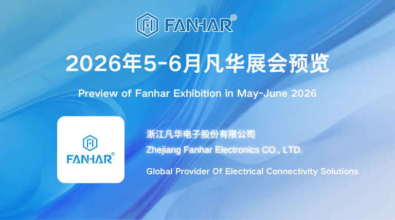 معاينة المعرض | حلول Fanhar Electronics Relay: انضم إلينا في المعارض العالمية من مايو إلى يونيو، لنربط المستقبل معًا